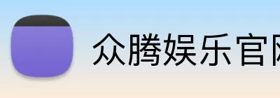 众腾娱乐官网 Logo