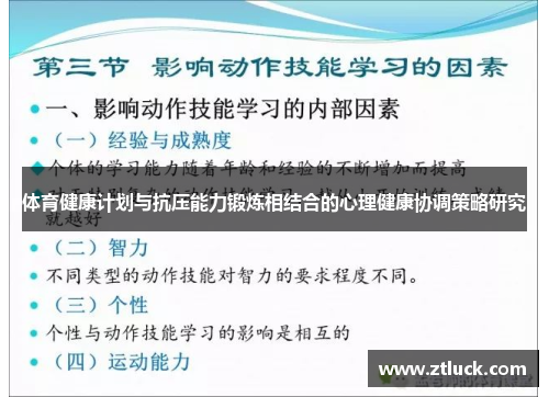 体育健康计划与抗压能力锻炼相结合的心理健康协调策略研究