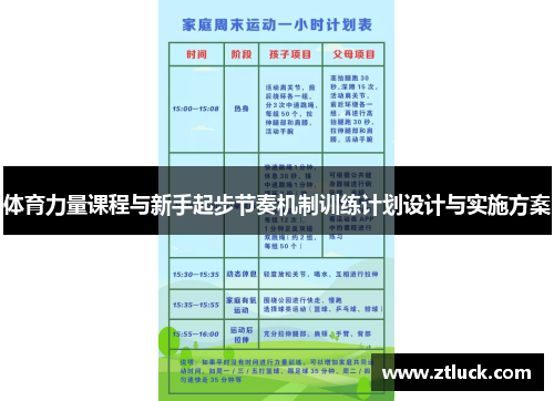 体育力量课程与新手起步节奏机制训练计划设计与实施方案