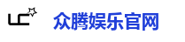 众腾娱乐官网